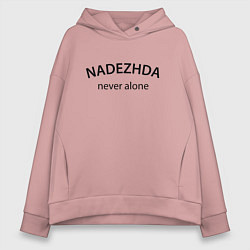 Толстовка оверсайз женская Nadezhda never alone - motto, цвет: пыльно-розовый