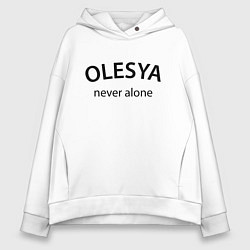 Женское худи оверсайз Olesya never alone - motto