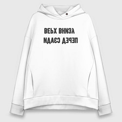 Толстовка оверсайз женская Верх внизу, цвет: белый