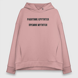 Толстовка оверсайз женская Работник крутится, цвет: пыльно-розовый
