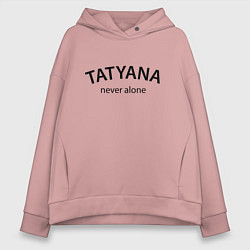 Толстовка оверсайз женская Tatyana never alone - motto, цвет: пыльно-розовый