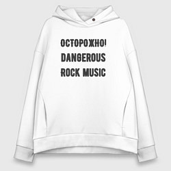 Толстовка оверсайз женская Осторожно rock music, цвет: белый