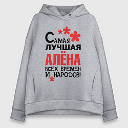 Женское худи оверсайз Самая лучшая Алёна