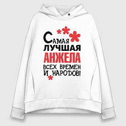 Женское худи оверсайз Самая лучшая Анжела