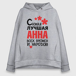 Женское худи оверсайз Самая лучшая Анна