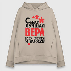 Женское худи оверсайз Самая лучшая Вера