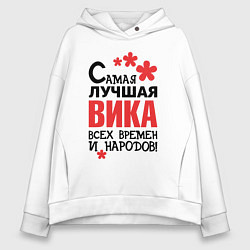 Женское худи оверсайз Самая лучшая Вика