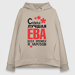 Женское худи оверсайз Самая лучшая Ева