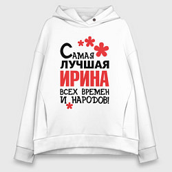 Толстовка оверсайз женская Самая лучшая Ирина, цвет: белый