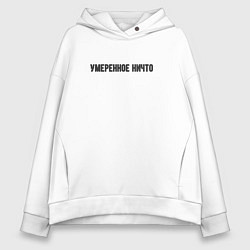 Толстовка оверсайз женская Умеренное ничто, цвет: белый