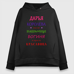 Толстовка оверсайз женская Дарья королева, цвет: черный