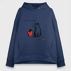 Толстовка оверсайз женская Кот и сердце с надписью - что ты понимаешь, цвет: тёмно-синий