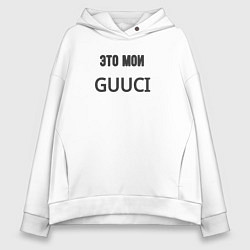 Женское худи оверсайз Это мои guuci