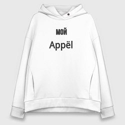 Толстовка оверсайз женская Мой appёl, цвет: белый