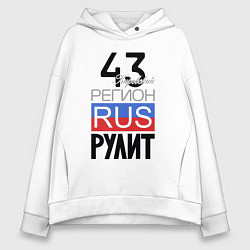 Женское худи оверсайз 43 - Кировская область