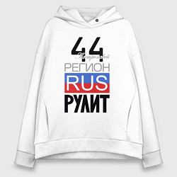 Женское худи оверсайз 44 - Костромская область