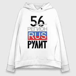 Женское худи оверсайз 56 - Оренбургская область