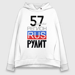 Женское худи оверсайз 57 - Орловская область