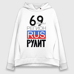 Женское худи оверсайз 69 - Тверская область