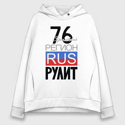 Женское худи оверсайз 76 - Ярославская область