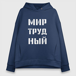 Женское худи оверсайз Мир труд ный