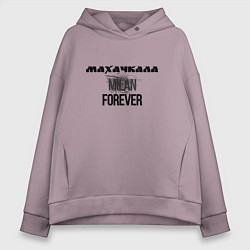 Толстовка оверсайз женская Махачкала forever, цвет: сиреневый