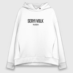 Толстовка оверсайз женская Seryi volk - серый волк, цвет: белый