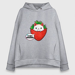 Толстовка оверсайз женская Милый кот клубника тащи клубнику, цвет: меланж