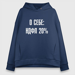 Женское худи оверсайз О себе ндфл 20 процентов