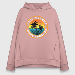 Толстовка оверсайз женская Лето море солнце, цвет: пыльно-розовый