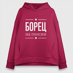 Толстовка оверсайз женская Борец на пенсии, цвет: маджента
