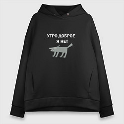 Толстовка оверсайз женская Утро доброе, я нет, цвет: черный