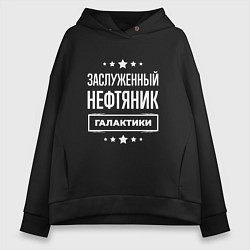 Женское худи оверсайз Заслуженный нефтяник