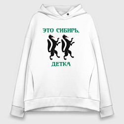 Женское худи оверсайз Это Сибирь детка