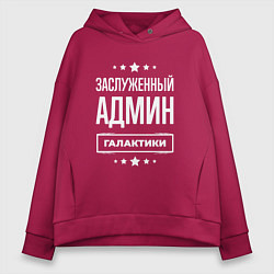 Женское худи оверсайз Заслуженный админ