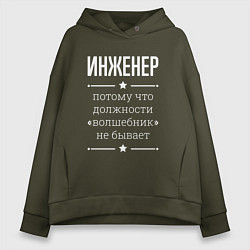Толстовка оверсайз женская Инженер волшебник, цвет: хаки