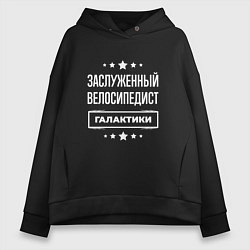 Толстовка оверсайз женская Заслуженный велосипедист, цвет: черный