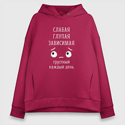 Женское худи оверсайз Слабая, глупая, зависимая