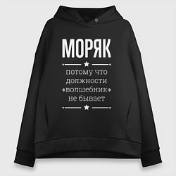 Женское худи оверсайз Моряк волшебник