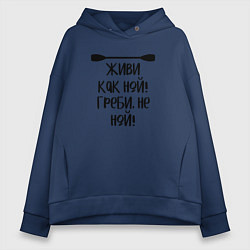 Женское худи оверсайз Живи как ной греби не ной