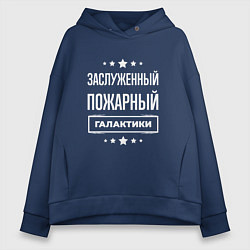 Толстовка оверсайз женская Заслуженный пожарный, цвет: тёмно-синий