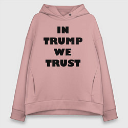 Толстовка оверсайз женская In Trump we trust - slogan, цвет: пыльно-розовый