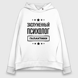 Толстовка оверсайз женская Заслуженный психолог галактики, цвет: белый