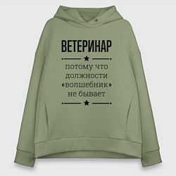 Женское худи оверсайз Ветеринар должность волшебник