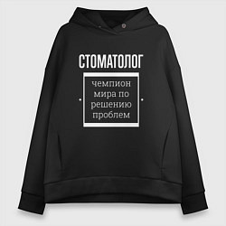 Толстовка оверсайз женская Стоматолог чемпион мира, цвет: черный