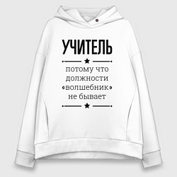 Женское худи оверсайз Учитель должность волшебник