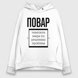 Толстовка оверсайз женская Повар чемпион, цвет: белый
