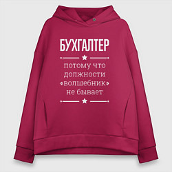 Толстовка оверсайз женская Бухгалтер волшебник, цвет: маджента