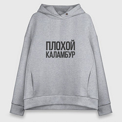 Женское худи оверсайз Плохой каламбур