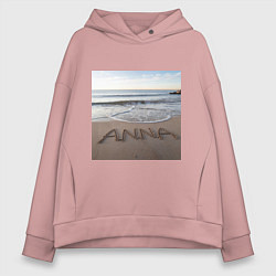 Толстовка оверсайз женская Имя Анна на песке, цвет: пыльно-розовый
